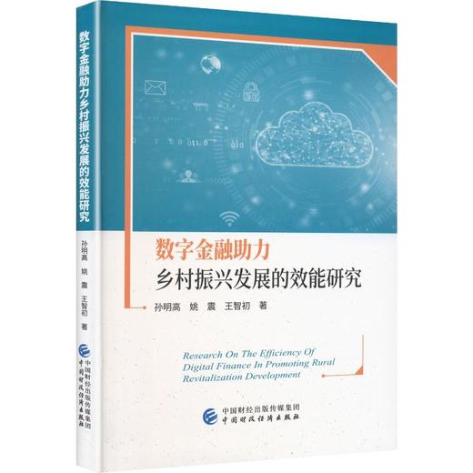 数字金融助力乡村振兴发展的效能研究 商品图0