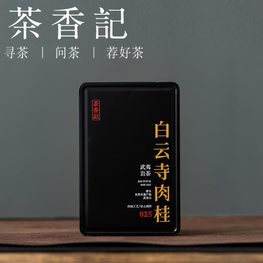 茶香记白云寺肉桂025正岩山场传统炭焙文火慢炖花香果甜均衡性佳 商品图0