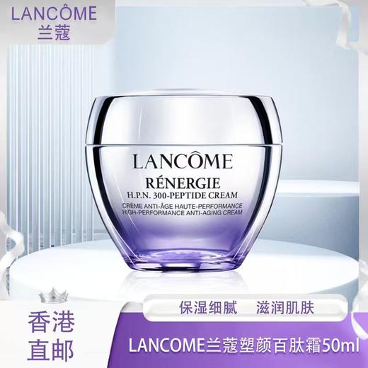 【全球购】LANCOME兰蔻塑颜百肽霜50ml·海淘香港??直邮_bba 商品图0