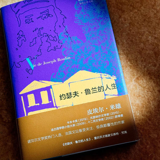 约瑟夫·鲁兰的人生 传记式虚构系列 皮埃尔·米雄 精装 商品图4