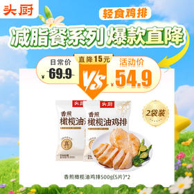 【头厨-香煎橄榄油鸡排】整块原切+滚揉工艺+橄榄油香煎，更入味更好吃！【5月早餐团】