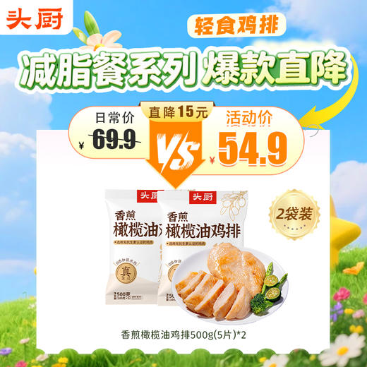 【头厨-香煎橄榄油鸡排】整块原切+滚揉工艺+橄榄油香煎，更入味更好吃！【5月早餐团】 商品图0
