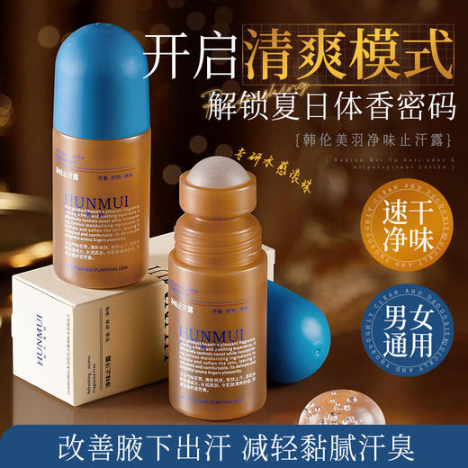 【腋下香喷喷】HUNMUI韩伦美羽净味止汗露 氯化羟铝止汗净味 4大专利+进口成分 专研水感滚珠 丝滑涂抹 守住夏日清新 50ml 商品图0