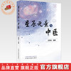 星辰元素与中医 成海生 编著 中国中医药出版社 商品缩略图0