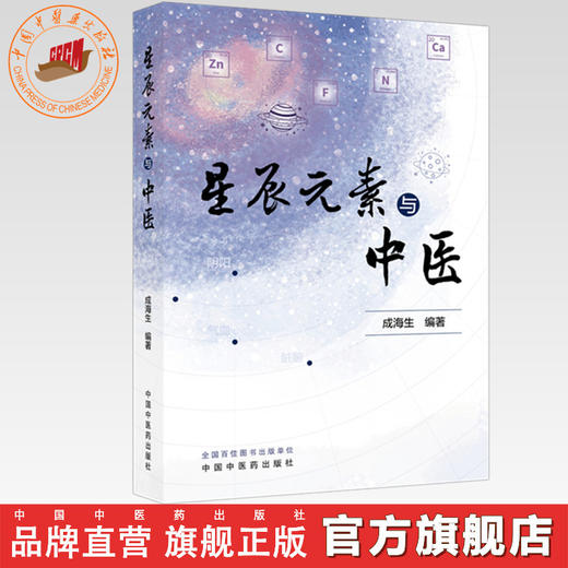 星辰元素与中医 成海生 编著 中国中医药出版社 商品图0