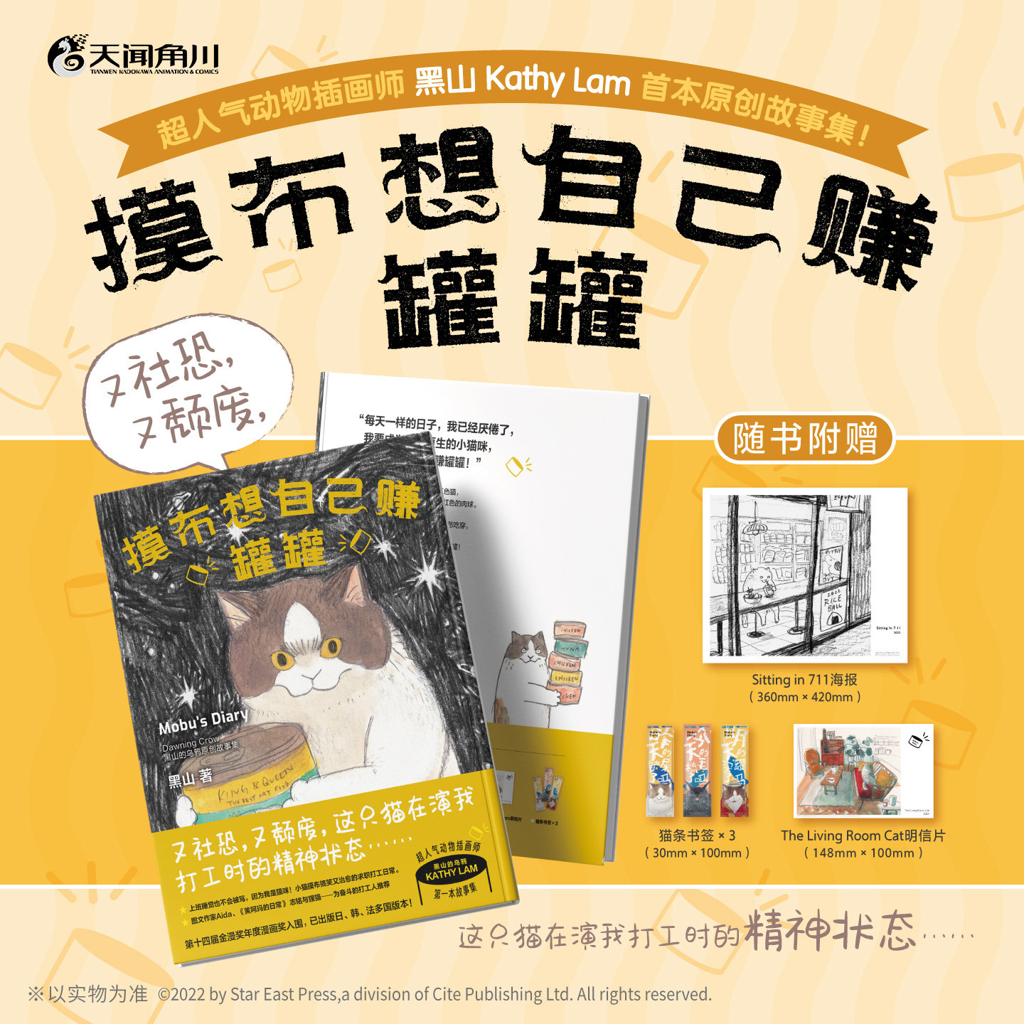 【限定印签寄语】摸布想自己赚罐罐 : 黑山的乌鸦原创故事集（随书赠品：Sitting in 711海报，猫条书签×3，The Living Room Cat明信片）志铭与狸猫——为奋斗的打工人推荐