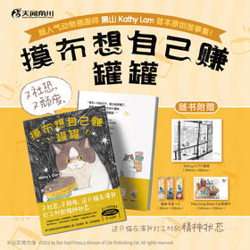 【限定印签寄语】摸布想自己赚罐罐 : 黑山的乌鸦原创故事集（随书赠品：Sitting in 711海报，猫条书签×3，The Living Room Cat明信片）志铭与狸猫——为奋斗的打工人推荐