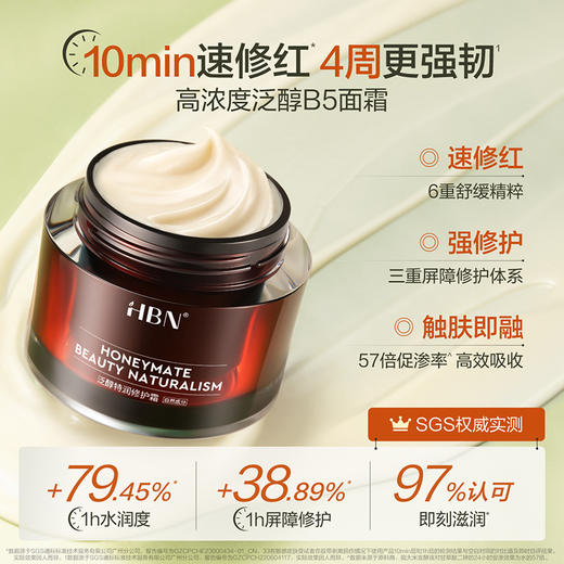 HBN泛醇修护特润霜2.0-50g 赠B5霜 5g*6+丝绒袋 商品图1