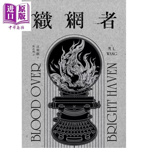 预售 【中商原版】织网者 独力出版热销引爆奇幻圈 累计破十万读者好评  汪明路  奇幻基地 港台原版 商品图1