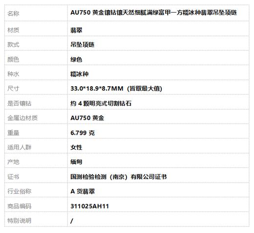 【天然正品】A货翡翠AU750黄金镶钻镶天然细腻满绿富甲一方糯冰种翡翠吊坠项链311025AH11 商品图10