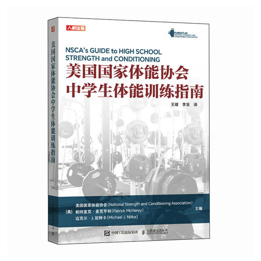 NSCA美国国家体能协会中学生体能训练指南 nsca体育教师用书 商品图1
