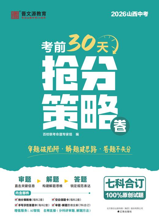 26版*晋文源抢分策略卷 商品图1