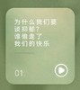 为什么我们要谈抑郁？谁偷走了我们的快乐 商品缩略图0