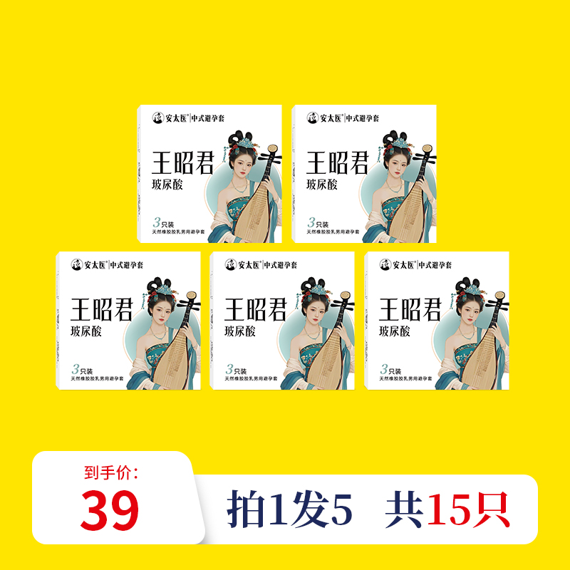 【直供】安太医王昭君玻尿酸超薄安全套男士情趣安全套