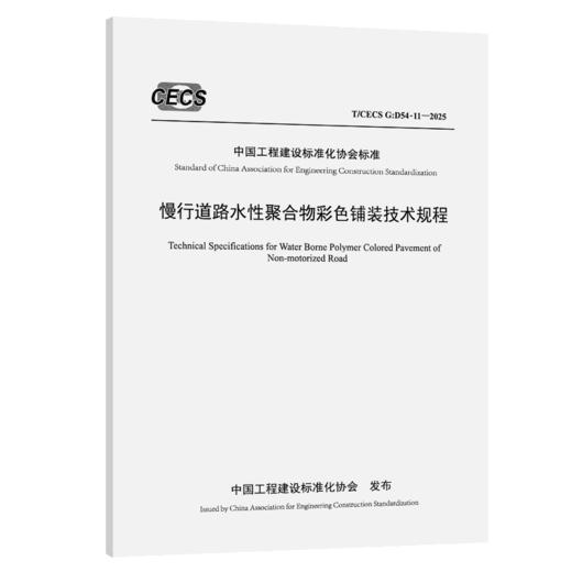 慢行道路水性聚合物彩色铺装技术规程（T/CECS G：D54-11—2025） 商品图2