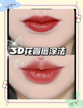 🌸3D花瓣唇涂法｜超实用化妆技巧📔