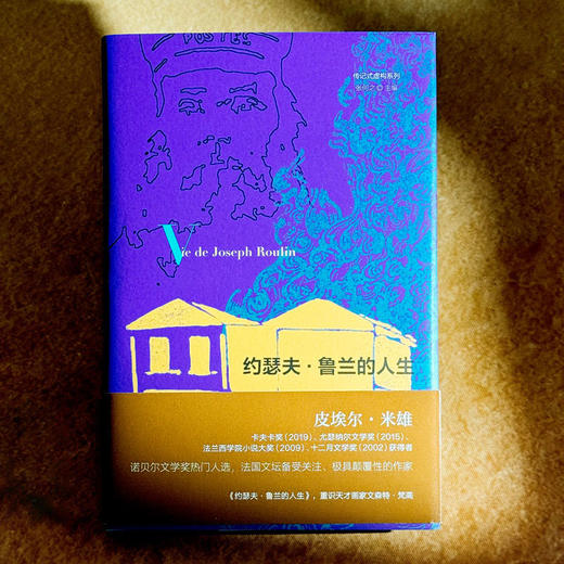 约瑟夫·鲁兰的人生 传记式虚构系列 皮埃尔·米雄 精装 商品图1