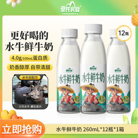 皇氏乳业水牛鲜牛奶 低温水牛鲜奶260ml*12瓶 4.0g蛋白质 顺丰包邮