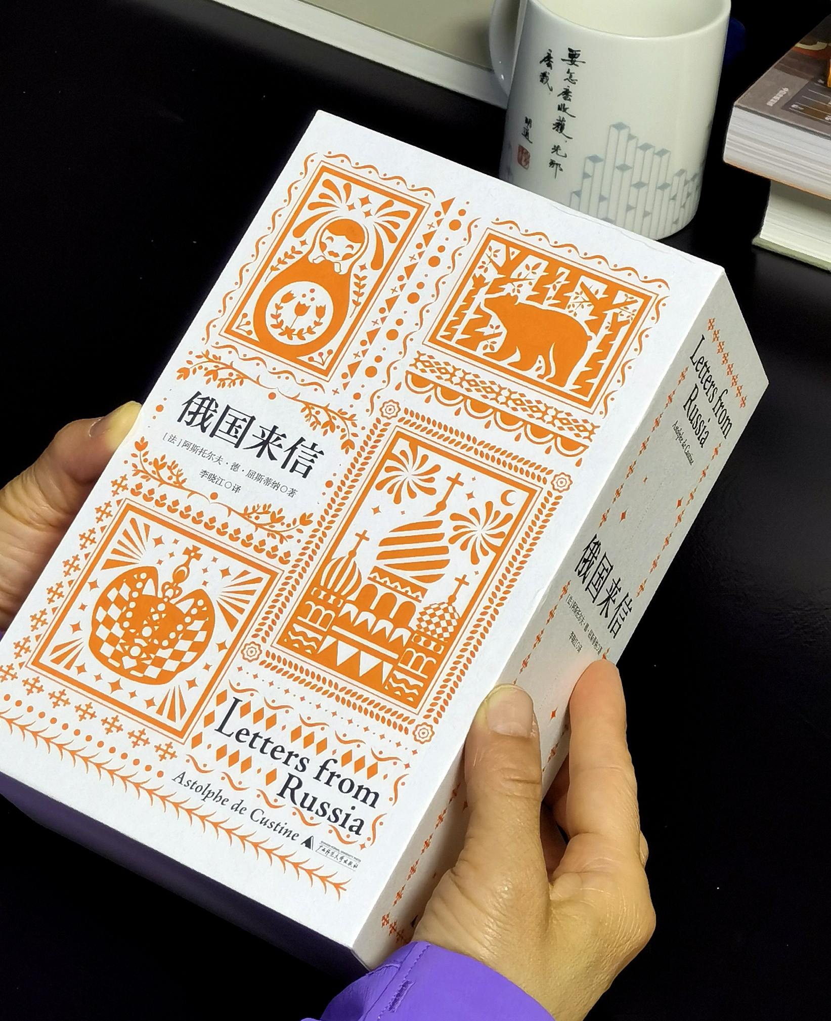 【特惠】《俄国来信》，32开精装，4册一函，[法国]阿斯托尔夫·德·屈斯蒂纳著，广西师范大学出版社2023年一版一印，1064页，定价268元，售价：118元