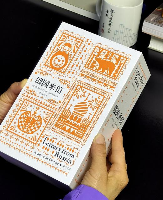【特惠】《俄国来信》，32开精装，4册一函，[法国]阿斯托尔夫·德·屈斯蒂纳著，广西师范大学出版社2023年一版一印，1064页，定价268元，售价：118元 商品图0