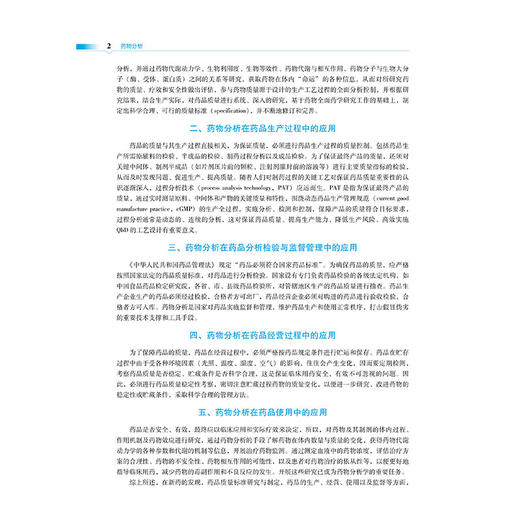 药物分析 第3三版 彭红 文红梅 主编 全国普通高等中医药院校药学类专业第三轮规划教材 9787521439786 中国医药科技出版社 商品图4