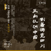 先知「现代化」游学 | 四川站 商品缩略图0