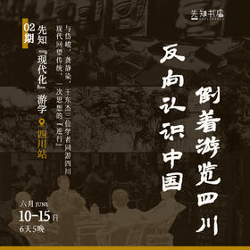 先知「现代化」游学 | 四川站