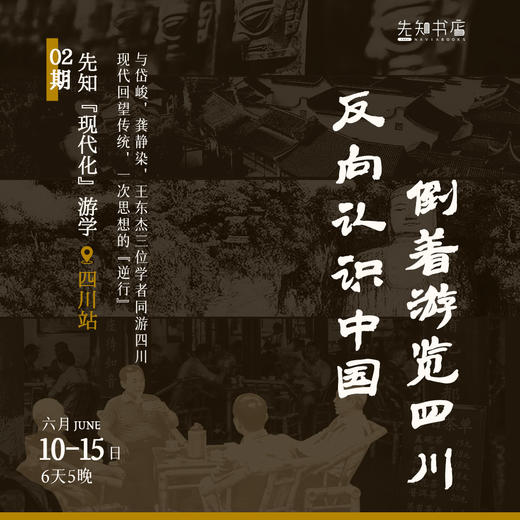 先知「现代化」游学 | 四川站 商品图0