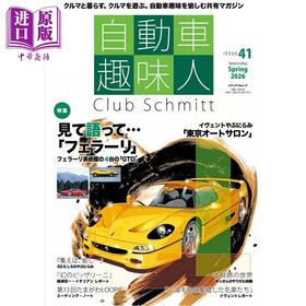 【中商原版】日本汽车爱好者 vol.1 重温法拉利的怀旧之旅 日文原版日韩 自動車趣味人 ISSUE41 