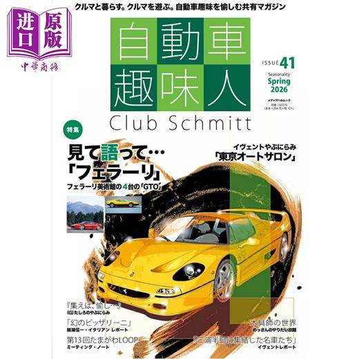 【中商原版】日本汽车爱好者 vol.1 重温法拉利的怀旧之旅 日文原版日韩 自動車趣味人 ISSUE41  商品图0