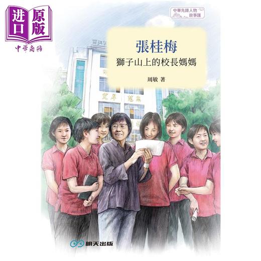 【中商原版】张桂梅 狮子山上的校长妈妈 周敏 言成 港台原版 明天出版 商品图1