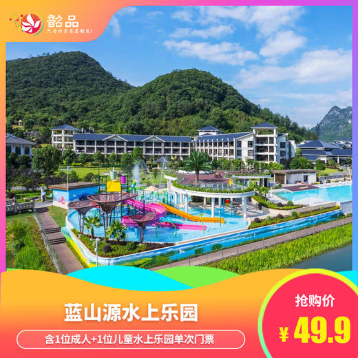五一专场【乳源 | 蓝山源水上乐园】49.9元抢一大一小水上乐园单次门票，含水上乐园+无边泳池，炎炎夏日，畅玩欢乐水世界~（使用日期：2026年5月1日-5月5日） 商品图0