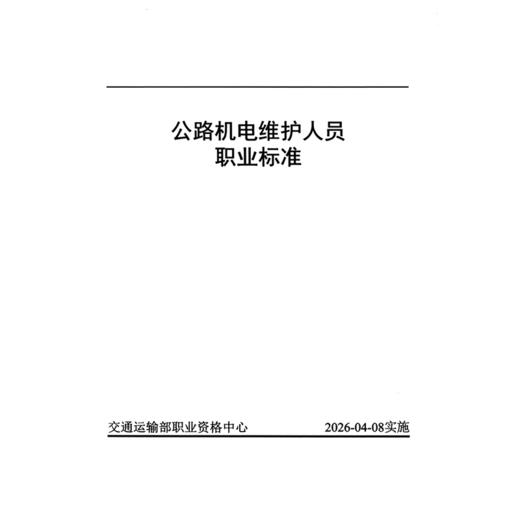 公路机电维护人员职业标准 商品图3