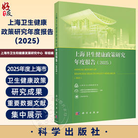 上海卫生健康政策研究年度报告（2025）上海市卫生和健康发展研究中心(上海市医学科学技术情报研究所）9787030846761 科学出版社