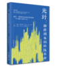 光纤：即将到来的科技革命——美国缘何可能错失良机 【美】苏珊·克劳福德 著  萧群 游越 刘素清 张海舰 译 北京大学出版社 商品缩略图0