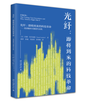 光纤：即将到来的科技革命——美国缘何可能错失良机 【美】苏珊·克劳福德 著  萧群 游越 刘素清 张海舰 译 北京大学出版社