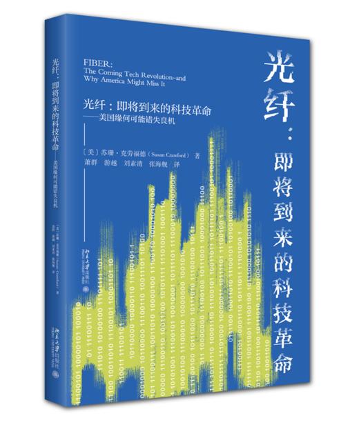 光纤：即将到来的科技革命——美国缘何可能错失良机 【美】苏珊·克劳福德 著  萧群 游越 刘素清 张海舰 译 北京大学出版社 商品图0