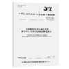 公路服务区污水再生利用  第3部分：处理系统操作管理要求（JT/T 645.3—2026） 商品缩略图2