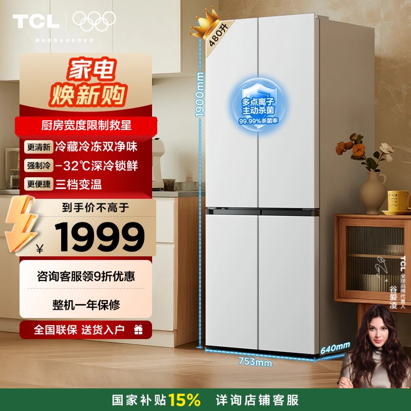 TCL 480升十字对开四开门超窄小户型大容量双净味深冷速冻新一级能效 R480V7-U1