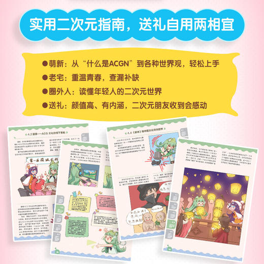 次元穿梭 二次元动漫文化百科图鉴 萌娘百科解码二次元词 条动漫行业科普 漫画二次元入门指南 商品图3