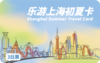 2026《乐游上海初夏卡》 商品缩略图1
