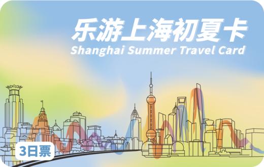 2026《乐游上海初夏卡》 商品图1