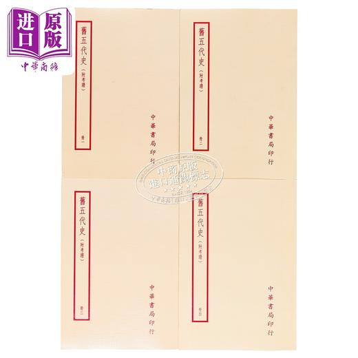 【中商原版】旧五代史 附考证 全四册	薛居正	台湾中华书局	港台原版 商品图1
