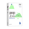辞职上山  武当义工实录 商品缩略图3