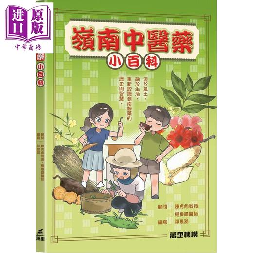 预售 【中商原版】岭南中医药小百科 港台原版 祁思澔 陈虎彪 杨根锚 万里机构 商品图0