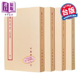 【中商原版】旧五代史 附考证 全四册	薛居正	台湾中华书局	港台原版