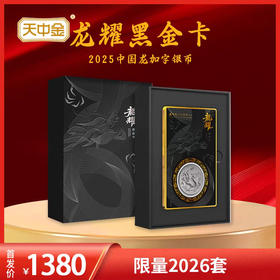 【龙头黑金卡】2025年中国龙加字币龙耀黑金卡  限量2026枚 原厂原封 炫彩荧光