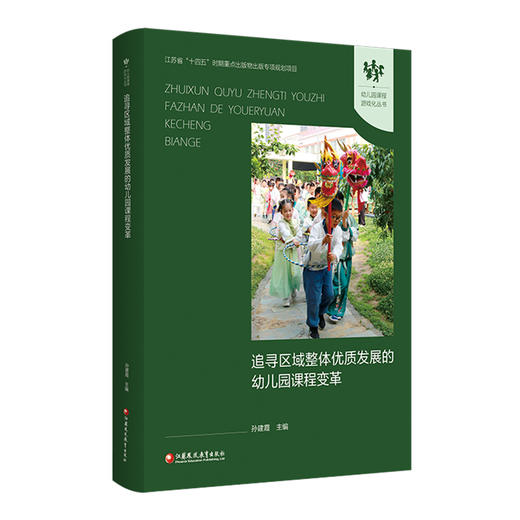 幼儿园课程游戏化丛书 追寻区域整体优质发展的幼儿园课程变革 幼儿园课程游戏化理论与实践 幼师教研培训课程设计指导书 商品图2