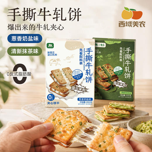 西域美农 手撕牛轧饼干 葱香奶盐200g  清新抹茶200g 两种口味 商品图9