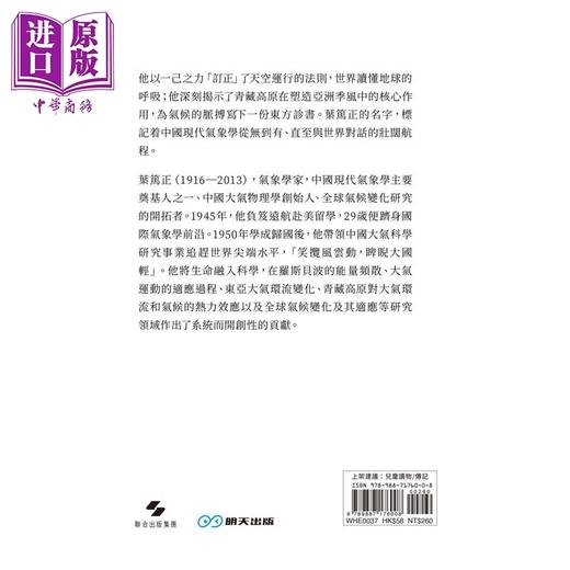 预售 【中商原版】叶笃正 掌控风云的气象学家 港台原版 张吉宙 李万欣 明天出版 商品图2